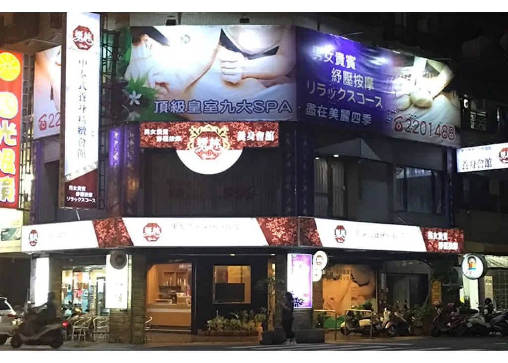 男士紓壓按摩、養生會館