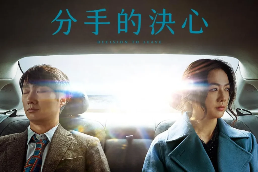 韓國情色電影推薦《分手的決心》